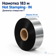 Риббон Hot Stamping Foil 25мм - 183м - 1" - 25мм - IN