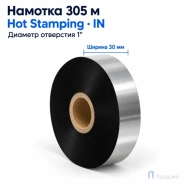 Риббон Hot Stamping Foil 30мм - 305м - 1″ - 30мм - IN