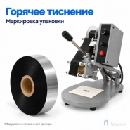Риббон Hot Stamping Foil 30мм - 305м - 1″ - 30мм - IN