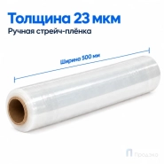 Стрейч плёнка первичная 500 мм (2,2 кг, 23 мкм)