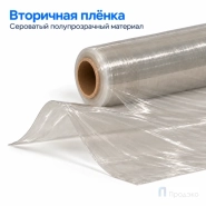 Стрейч плёнка вторичная 500 мм (1 кг, 20 мкм)