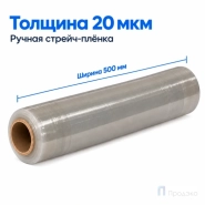 Стрейч плёнка вторичная 500 мм (2 кг, 20 мкм)