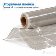 Стрейч плёнка вторичная 500 мм (2 кг, 20 мкм)