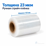 Стрейч плёнка первичная 125 мм (0,5 кг, 23 мкм)