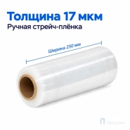 Стрейч плёнка первичная 250 мм (1 кг, 17 мкм)