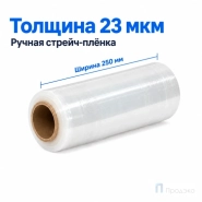 Стрейч плёнка первичная 250 мм (1 кг, 23 мкм)