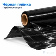 Стрейч плёнка первичная 500 мм (1 кг, 20 мкм, чёрная)