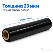 Стрейч плёнка первичная 500 мм (1 кг, 23 мкм, чёрная)