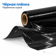 Стрейч плёнка первичная 500 мм (1 кг, 23 мкм, чёрная)