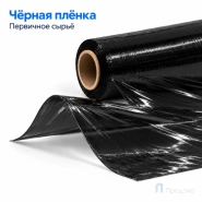 Стрейч плёнка первичная 500 мм (3 кг, 20 мкм, чёрная)