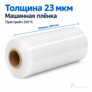 Стрейч плёнка первичная (машинная) белая 500 мм (15 кг, 23 мкм, престрейч 250 %)