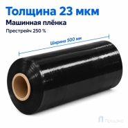 Стрейч плёнка первичная (машинная) чёрная 500 мм (15 кг, 23 мкм, престрейч 250 %)