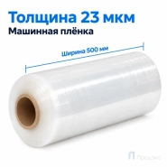 Стрейч плёнка первичная (машинная) 500 мм (16 кг, 23 мкм, престрейч 180 %)