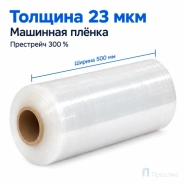 Стрейч плёнка первичная (машинная) 500 мм (16 кг, 23 мкм, престрейч 300 %)