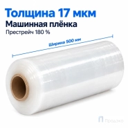 Стрейч плёнка первичная (машинная) 500 мм (16 кг, 17 мкм, престрейч 180 %)