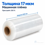 Стрейч плёнка первичная (машинная) 500 мм (16 кг, 17 мкм, престрейч 250 %)