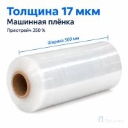 Стрейч плёнка первичная (машинная) 500 мм (16 кг, 17 мкм, престрейч 350 %)