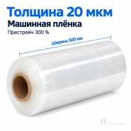 Стрейч плёнка первичная (машинная) 500 мм (16 кг, 20 мкм, престрейч 300 %)