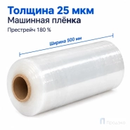 Стрейч плёнка первичная (машинная) 500 мм (16 кг, 25 мкм, престрейч 180 %)