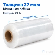 Стрейч плёнка первичная (машинная) 500 мм (16 кг, 27 мкм, престрейч 300 %)