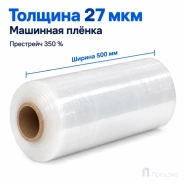 Стрейч плёнка первичная (машинная) 500 мм (16 кг, 27 мкм, престрейч 350 %)
