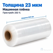 Стрейч плёнка первичная (машинная) 500 мм (17 кг, 23 мкм, престрейч 250 %)