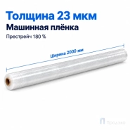 Стрейч плёнка первичная (машинная) 2000 мм (25 кг, 23 мкм, престрейч 180 %)