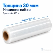 Стрейч плёнка первичная (машинная) 1000 мм (12 кг, 30 мкм, престрейч 180 %)
