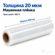 Стрейч плёнка первичная (машинная) 1000 мм (12 кг, 20 мкм, престрейч 180 %)