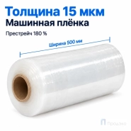 Стрейч плёнка первичная (машинная) 500 мм (16 кг, 15 мкм, престрейч 180 %)