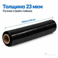Стрейч плёнка первичная 500 мм (2 кг, 23 мкм, чёрная) Премиум