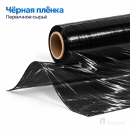 Стрейч плёнка первичная 500 мм (2 кг, 23 мкм, чёрная) Премиум