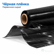 Стрейч плёнка первичная 500 мм (3 кг, 23 мкм, чёрная)