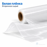 Стрейч плёнка вторичная 500 мм (1,8 кг, 23 мкм, белая)