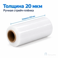 Стрейч плёнка первичная 250 мм (1 кг, 20 мкм, белая)