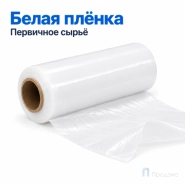 Стрейч плёнка первичная 250 мм (1 кг, 20 мкм, белая)