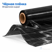 Стрейч плёнка вторичная 500 мм (2,2 кг, 23 мкм, чёрная)