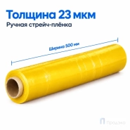 Стрейч плёнка первичная 500 мм (2 кг, 23 мкм, жёлтая)