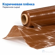 Стрейч плёнка первичная 500 мм (2 кг, 23 мкм, коричневая)