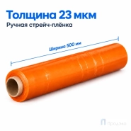 Стрейч плёнка первичная 500 мм (2 кг, 23 мкм, оранжевая)