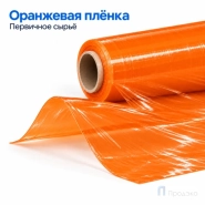 Стрейч плёнка первичная 500 мм (2 кг, 23 мкм, оранжевая)