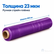 Стрейч плёнка первичная 500 мм (2 кг, 23 мкм, фиолетовая)