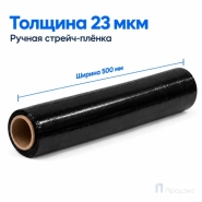 Стрейч плёнка первичная 500 мм (1,7 кг, 23 мкм, чёрная) Премиум