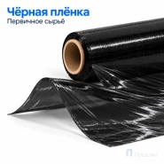 Стрейч плёнка первичная 500 мм (1,7 кг, 23 мкм, чёрная) Премиум