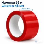 Клейкая лента 48 мм х 66 м (упаковочная, красная, 45 мкм)