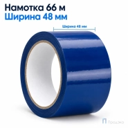 Клейкая лента 48 мм х 66 м (упаковочная, синяя, 45 мкм)