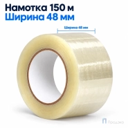 Клейкая лента 48 мм х 150 м (упаковочная, прозрачная, 45 мкм)