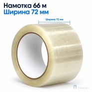 Клейкая лента 72 мм х 66 м (упаковочная, прозрачная, 45 мкм)