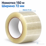 Клейкая лента 72 мм х 150 м (упаковочная, прозрачная, 45 мкм)
