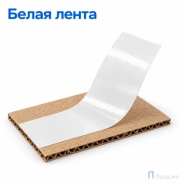 Клейкая лента 48 мм х 66 м (упаковочная, белая, 45 мкм)